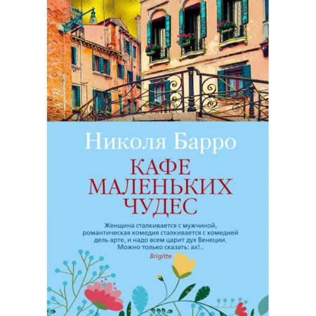 Зарубежная современная проза, книга Кафе маленьких чудес купить по низкой цене