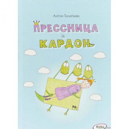 Кроссворды, головоломки, комиксы, книга Прессница и кардон. Сказка-головоломка купить по низкой цене