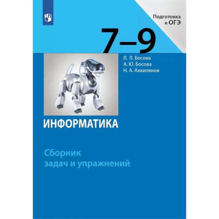 Информатика, книга Информатика. 7-9 классы. Сборник задач и упражнений купить по низкой цене