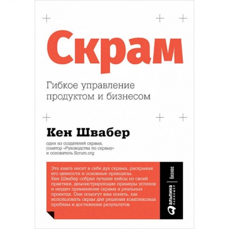 Управление проектами, книга Скрам. Гибкое управление продуктом и бизнесом купить по низкой цене