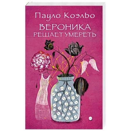 Книги, книга Вероника решает умереть купить по низкой цене