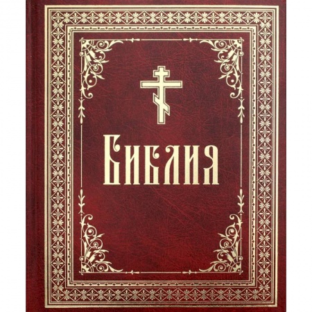 Библия. Евангелия. Тексты, книга Библия на русском языке. Книги Священного Писания Ветхого и Нового Завета. купить по низкой цене