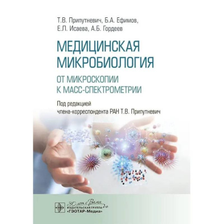 Медицинские энциклопедии и справочники, книга Медицинская микробиология. От микроскопии к масс-спектрометрии купить по низкой цене