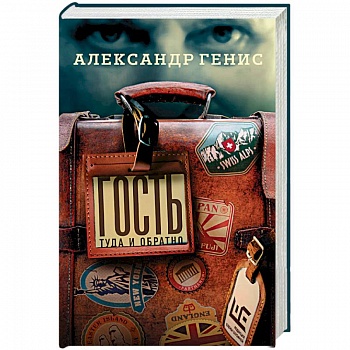 Гость: туда и обратно