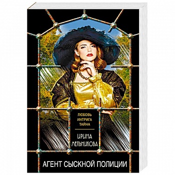 Агент сыскной полиции