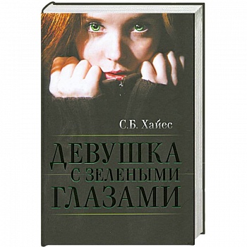 Девушка с зелеными глазами