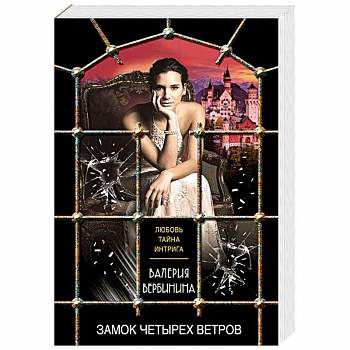 Замок четырех ветров