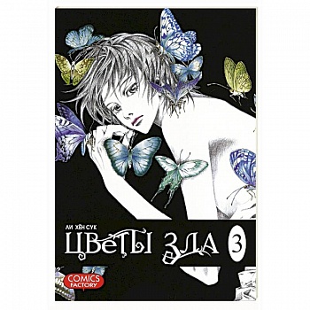 Цветы зла. Том 3 Цветы зла. Том 3