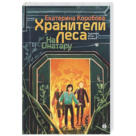 Мистика. Фантастика. Фэнтези, книга На Онатару. Книга 3. Хранители Леса купить по низкой цене