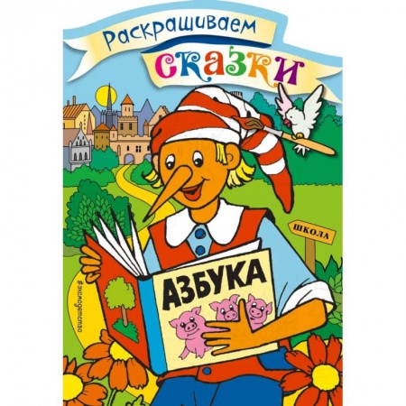Герои сказок и книг, книга Буратино. Раскраска с цветными образцами купить по низкой цене
