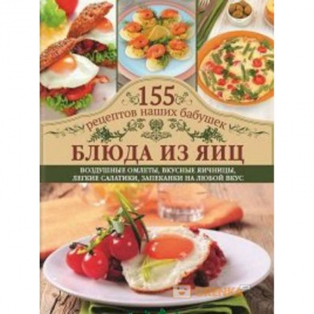 Блюда на каждый день, книга Блюда из яиц. Воздушные омлеты, вкусные яичницы, легкие салатики, запеканки на любой вкус купить по низкой цене