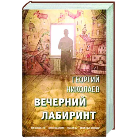Русская современная проза, книга Вечерний лабиринт купить по низкой цене