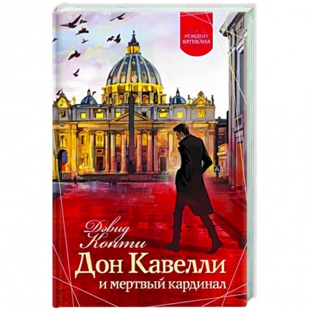 Зарубежный детектив, книга Дон Кавелли и мертвый кардинал купить по низкой цене