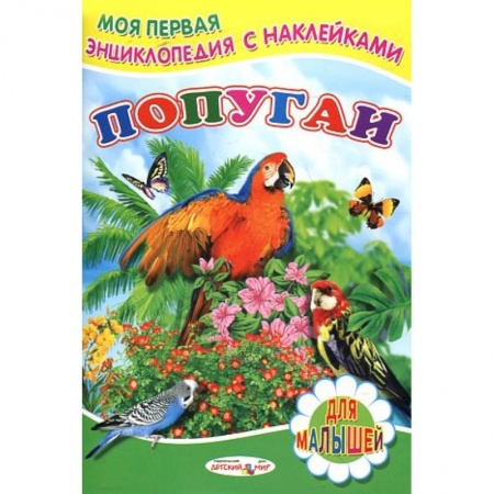 Книжки с наклейками, книга Книжка с наклейками. Попугаи купить по низкой цене