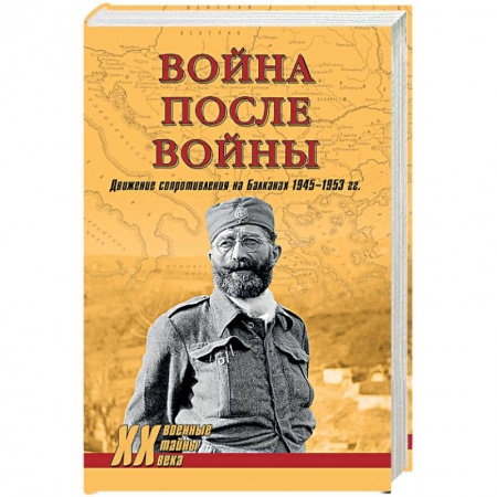 Спецслужбы, спецназ, разведка, книга Война после войны. Движение сопротивления на Балканах 1945-1953 гг купить по низкой цене