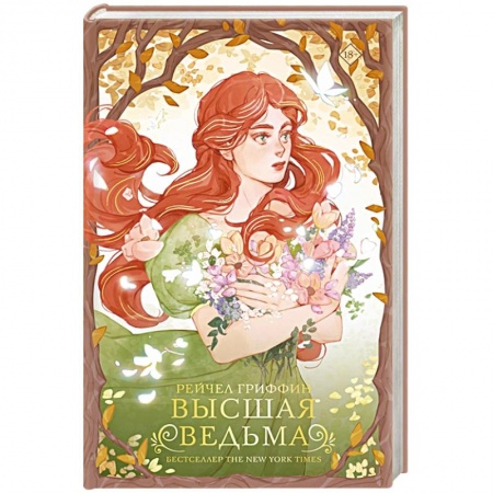 Зарубежное фэнтези, книга Высшая ведьма купить по низкой цене