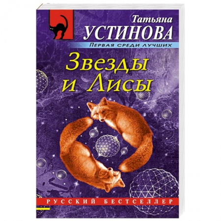 Классика отечественного детектива, книга Звезды и Лисы купить по низкой цене