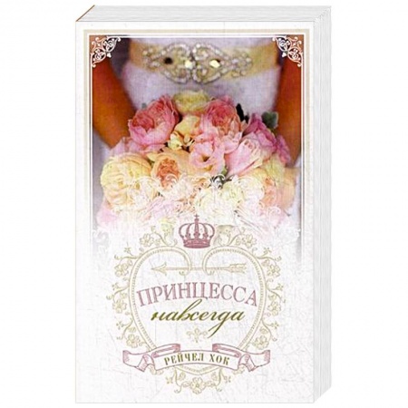 Зарубежный любовный роман, книга Королевские свадьбы. Книга 2. Принцесса навсегда купить по низкой цене