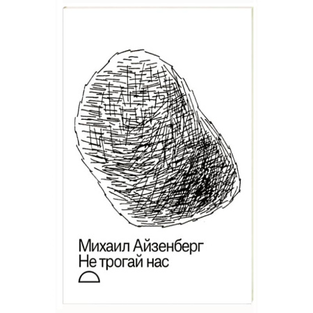 Русская поэзия, книга Не трогай нас купить по низкой цене
