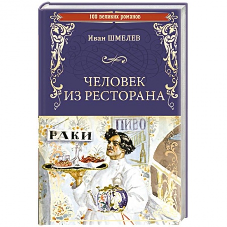 Русская классика, книга Человек из ресторана купить по низкой цене