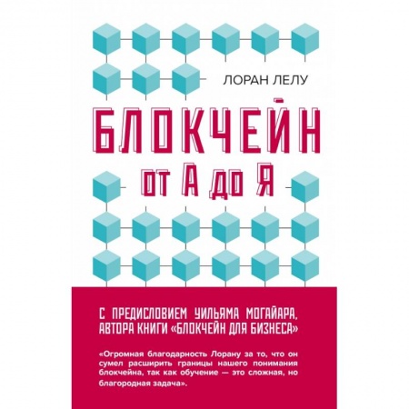 Компьютеры и программы, книга Блокчейн от А до Я. Все о технологии десятилетия купить по низкой цене