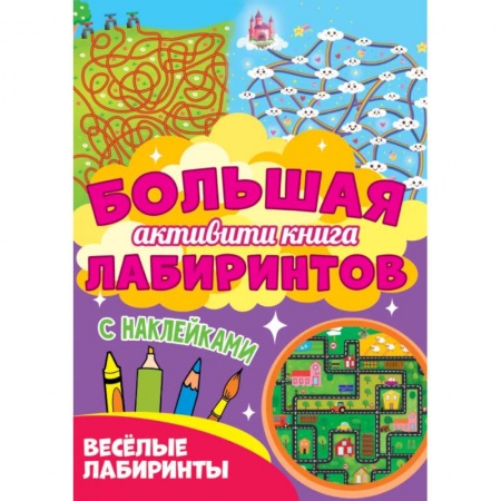 Кроссворды, головоломки, комиксы, книга Веселые лабиринты купить по низкой цене