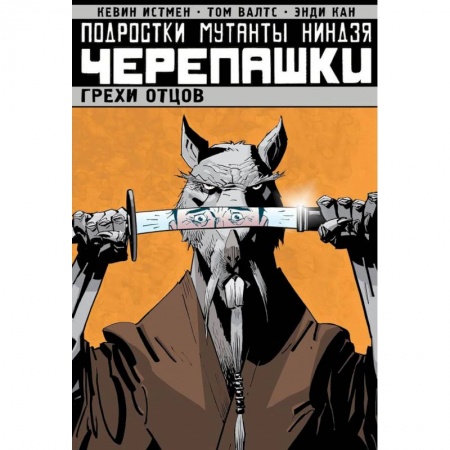 Комиксы. Манга, книга Подростки Мутанты Ниндзя Черепашки. Грехи отцов. Том 4 купить по низкой цене