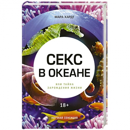 Зоология, книга Секс в океане или Тайна зарождения жизни купить по низкой цене