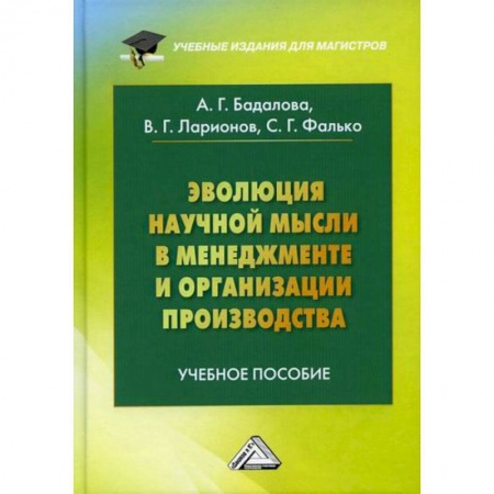 Общий менеджмент, книга Эволюция научной мысли в менеджменте и организации производства купить по низкой цене