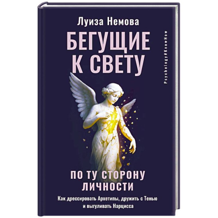 Характер и темперамент, книга Бегущие к свету. По ту сторону личности. Как дрессировать Архетипы, дружить с Тенью и выгуливать Нарцисса купить по низкой цене