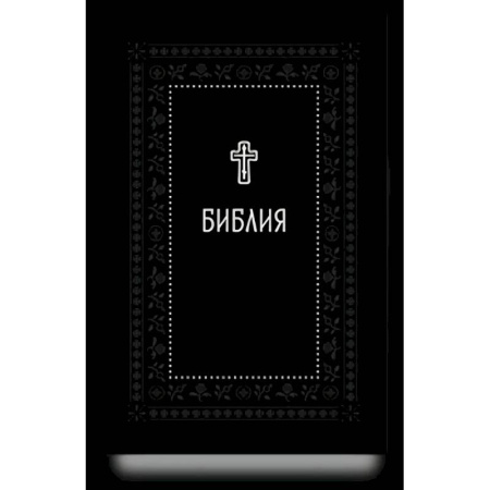 Библия. Евангелия. Тексты, книга Библия.Книги Священного Писания Ветхого и Нового Завета. Серебряная серия купить по низкой цене