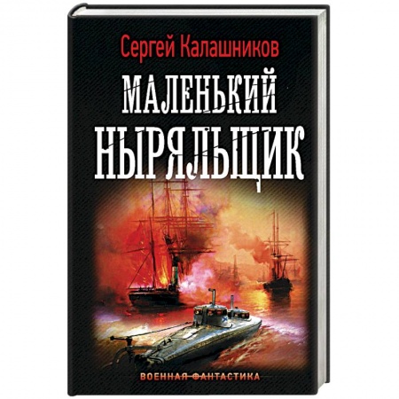 Боевая фантастика, книга Маленький ныряльщик купить по низкой цене