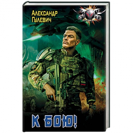 Боевая фантастика, книга К бою! купить по низкой цене