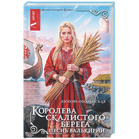 Русское фэнтези, книга Королева скалистого берега. Песнь валькирии купить по низкой цене