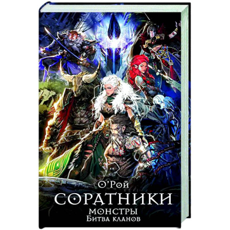 Русское фэнтези, книга Соратники. Монстры. Битва кланов купить по низкой цене
