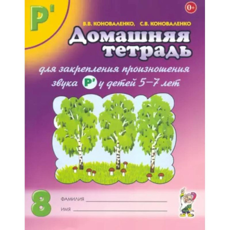 Дидактический материал для логопедов, книга Домашняя тетрадь № 8 для закрепления произношения звука Р' у детей 5-7 лет. Пособие для логопедов купить по низкой цене
