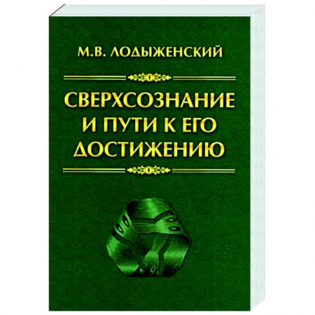 Эзотерические учения, книга Сверхсознание и пути к его достижению. Индусская раджа-йога и Христианское подвижничество купить по низкой цене