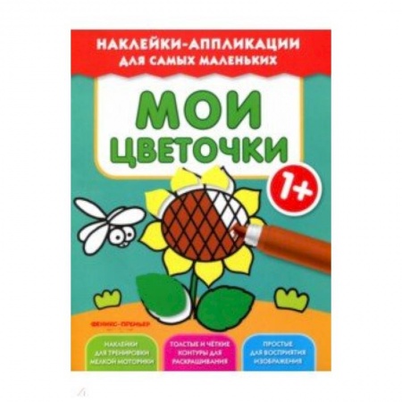 Животный и растительный мир, книга Мои цветочки 1+:книжка с наклейками купить по низкой цене
