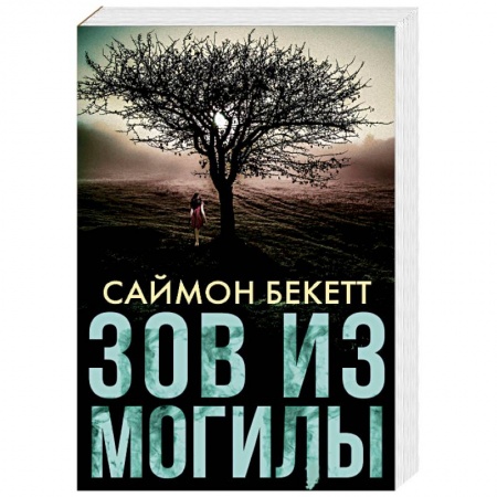 Зарубежный детектив, книга Зов из могилы купить по низкой цене