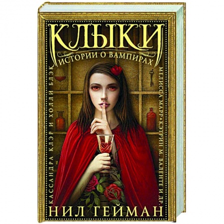 Мистика, ужасы, книга Клыки: Истории о вампирах купить по низкой цене