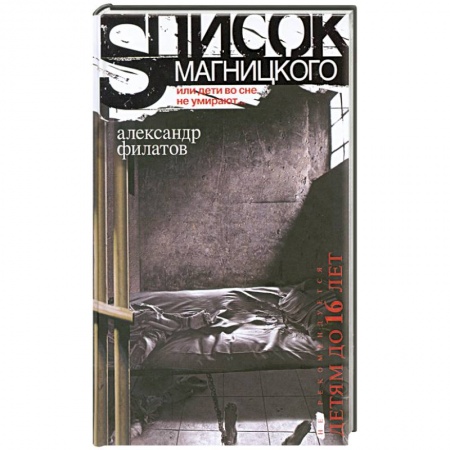 Книги, книга Список Магницкого, или дети во сне не умирают купить по низкой цене