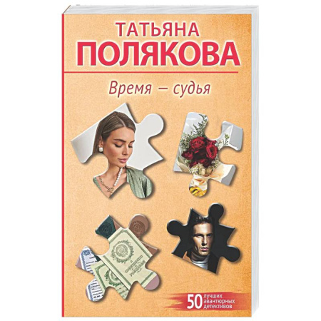 Отечественный женский детектив, книга Время-судья купить по низкой цене