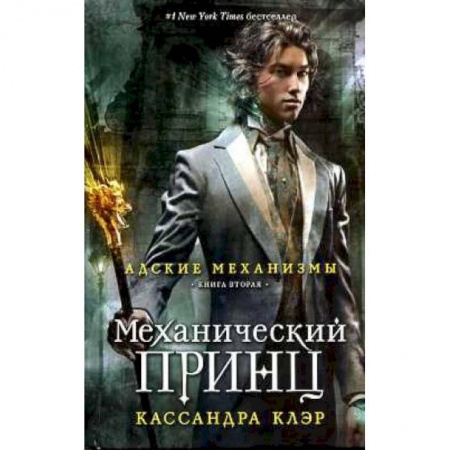 Мистика, ужасы, книга Механический принц купить по низкой цене