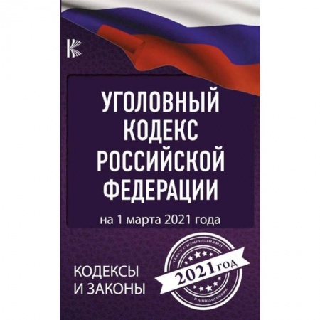 Уголовное и уголовно-процессуальное право, книга Уголовный Кодекс Российской Федерации на 1 марта 2021 года купить по низкой цене
