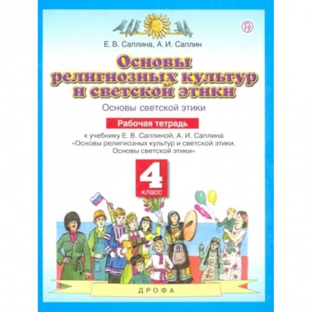 Религиоведение, книга Основы духовно-нравственной культуры народов России. 4 класс. Рабочая тетрадь. ФГОС купить по низкой цене