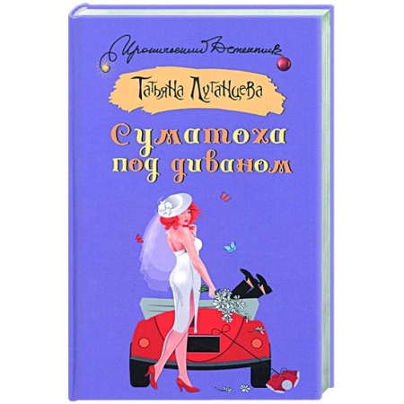 Комедийный, иронический детектив, книга Суматоха под диваном купить по низкой цене
