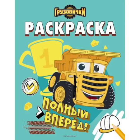 Раскраски, книга Грузовички. Полный вперед! Раскраска купить по низкой цене