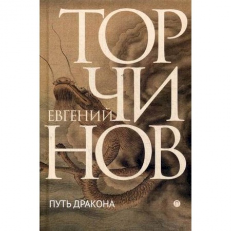 Русская современная проза, книга Путь дракона купить по низкой цене