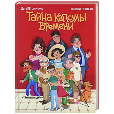 Приключения. Детективы, книга Тайна капсулы времени купить по низкой цене