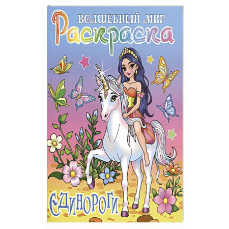 Раскраски, книга Единороги купить по низкой цене
